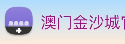 澳门金沙城官网 Logo